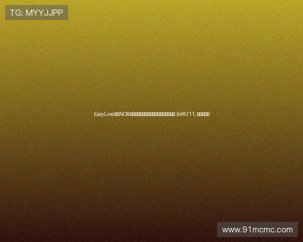 EasyLive机甲NO8功能全讲解,对比网易春风谁更胜一筹? – 星空游戏网